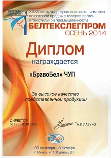 Диплом за высокое качество представленной продукции на XXXV международной выставке-ярмарке по оптовой продаже товаров легкой и текстильной промышленности «Белтекслегпром»